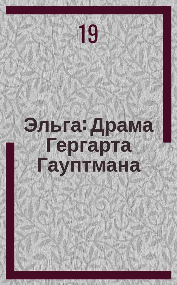 Эльга : Драма Гергарта Гауптмана
