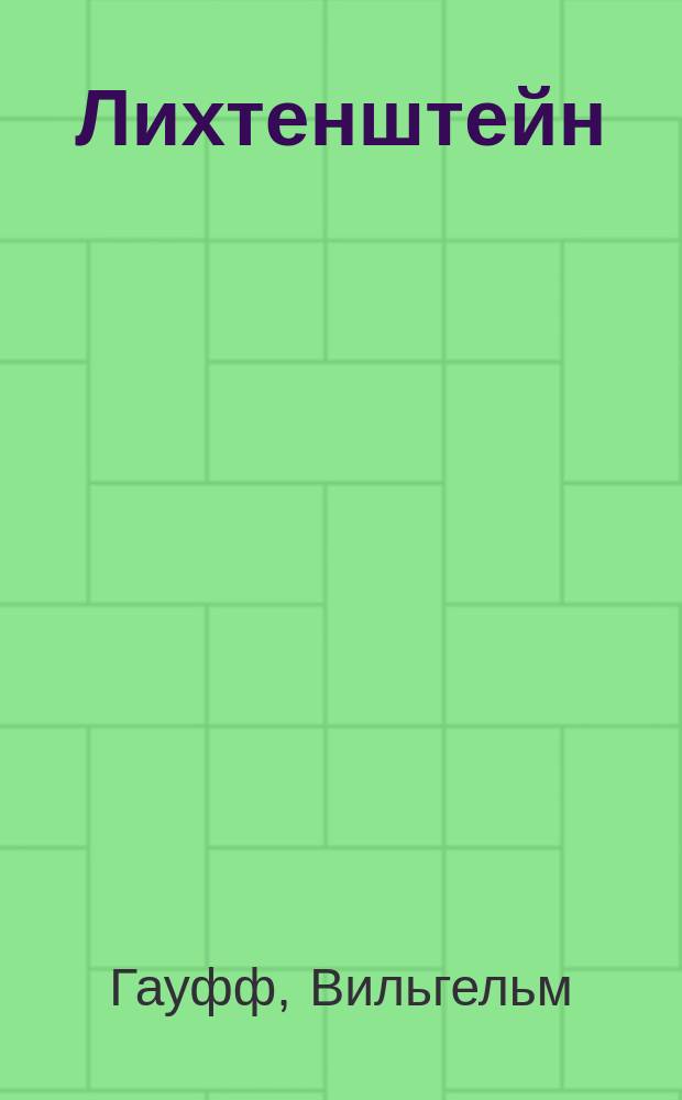 Лихтенштейн : Ист. роман Гауффа : С нем