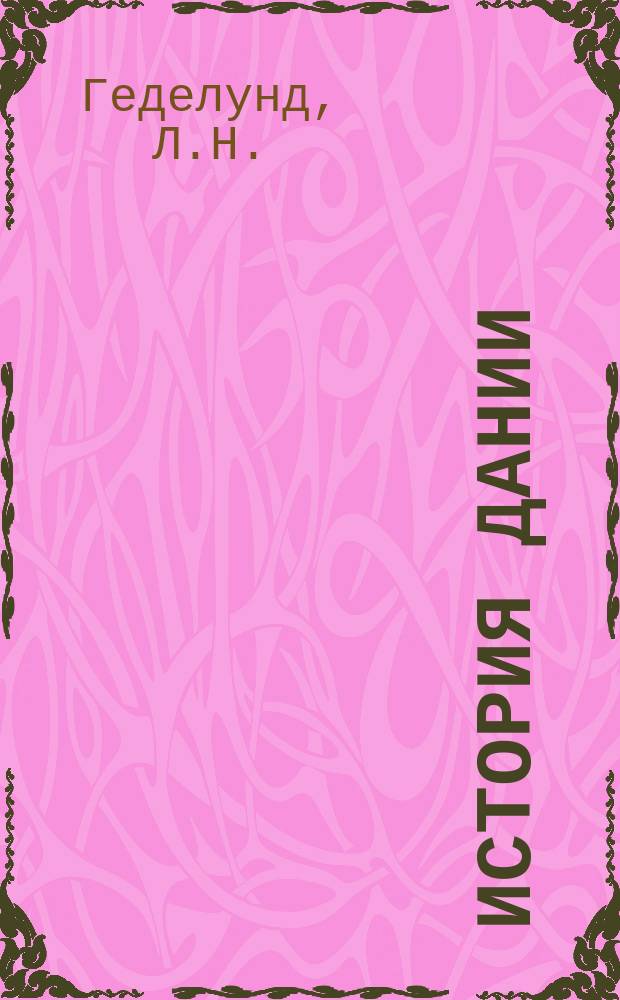 История Дании