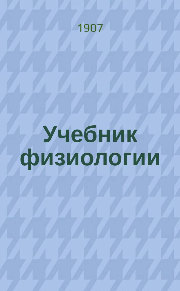 ... Учебник физиологии : "Precis de physiologie par prof. E. Hédon. Collection testut"