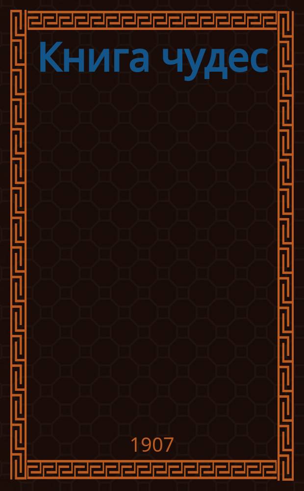 Книга чудес