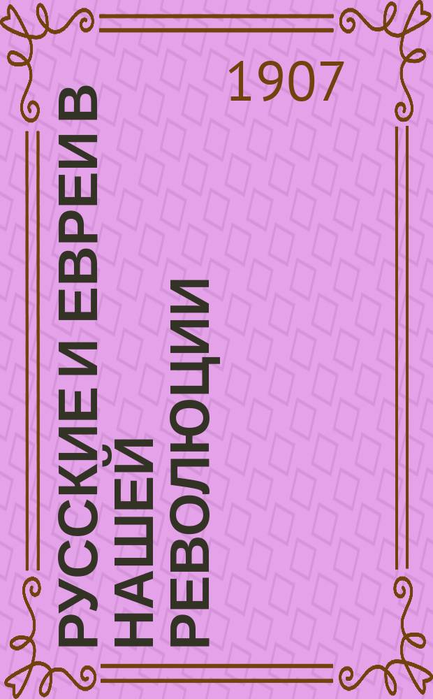 Русские и евреи в нашей революции