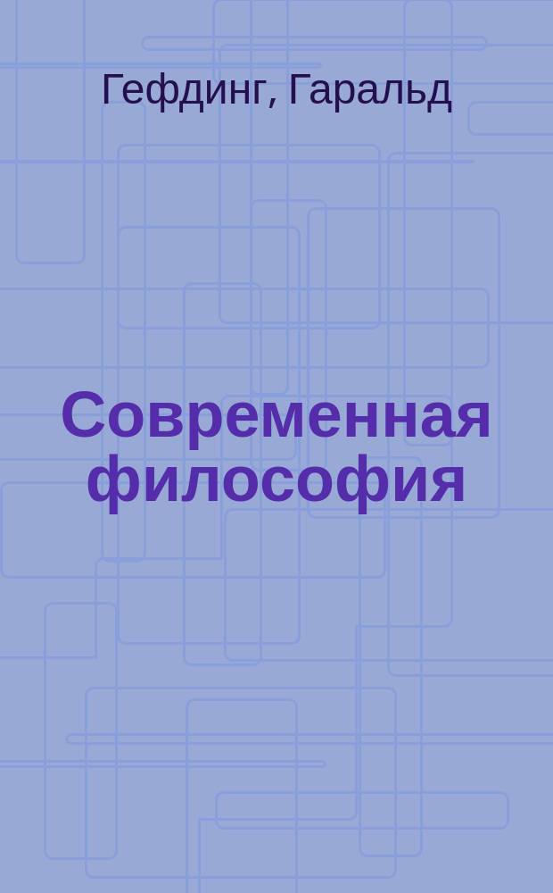 ... Современная философия