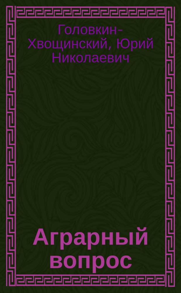 Аграрный вопрос