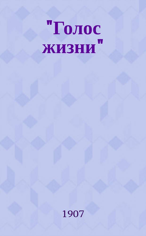 "Голос жизни" : Сб. 1