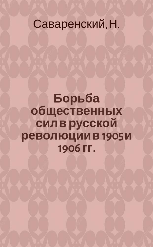 Борьба общественных сил в русской революции [в 1905 и 1906 гг.] : Вып. 1-. Вып. 3 : 1. Экономическое движение крестьянства. 2. Политическая борьба крестьянства. 3. Роль крестьянства в революции