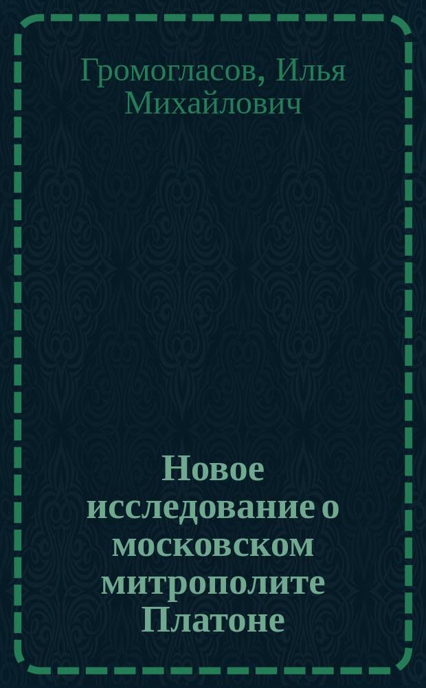 Новое исследование о московском митрополите Платоне : Критико-библиогр. очерк