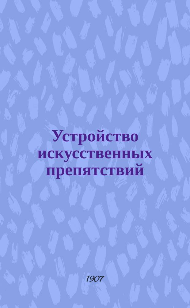 Устройство искусственных препятствий: Извлеч. из Проекта наставления для инж. войск; Инструкция для преодоления искусственных препятствий / Грузевич-Нечай