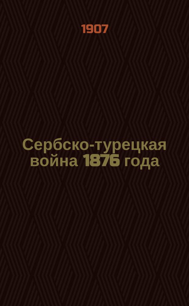 Сербско-турецкая война 1876 года