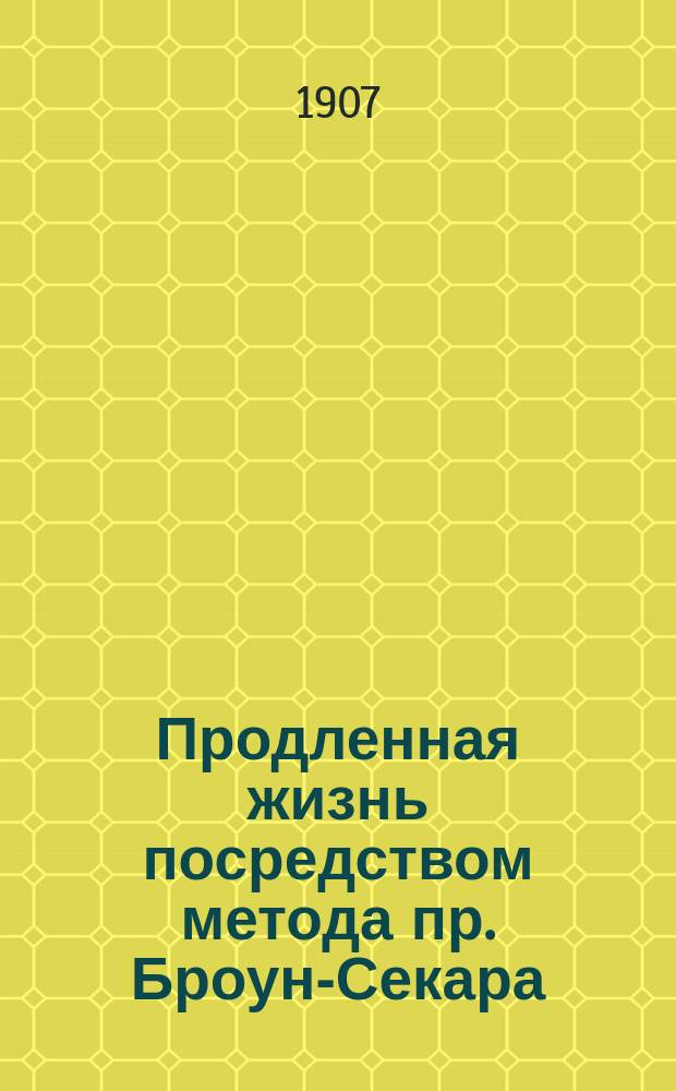 Продленная жизнь посредством метода пр. Броун-Секара