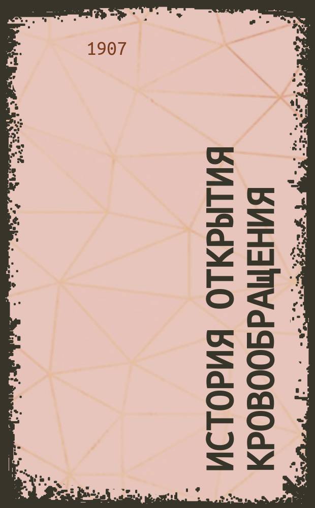 История открытия кровообращения : (Гарвей и его значение)