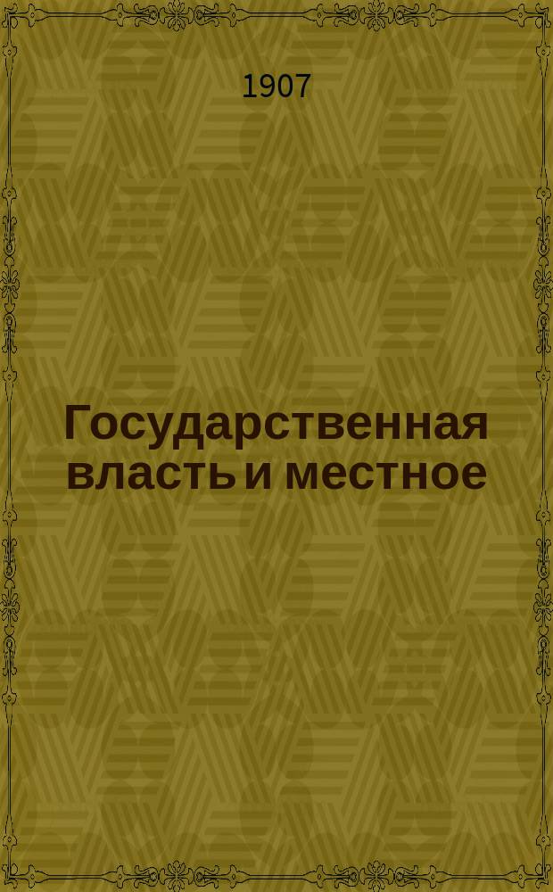 Государственная власть и местное (городское и земское) самоуправление