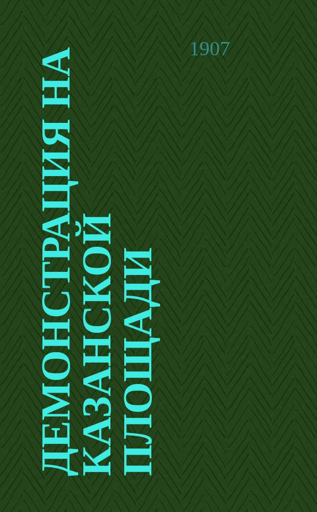 Демонстрация на Казанской площади : Процесс "50-ти" и "193-х". Клеменс. Кравчинский (Степняк). Рогачев
