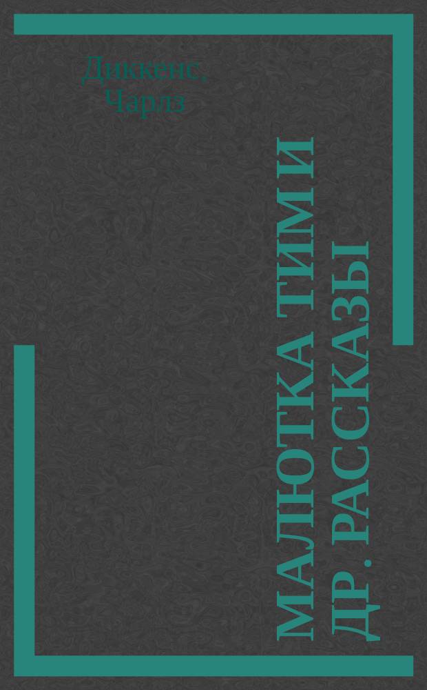 ... Малютка Тим и др. рассказы : В пересказе его внучки