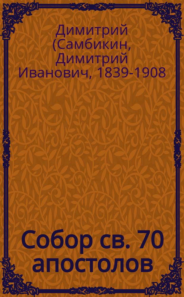 Собор св. 70 апостолов
