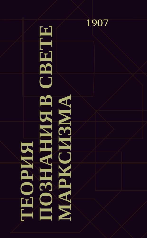 ... Теория познания в свете марксизма