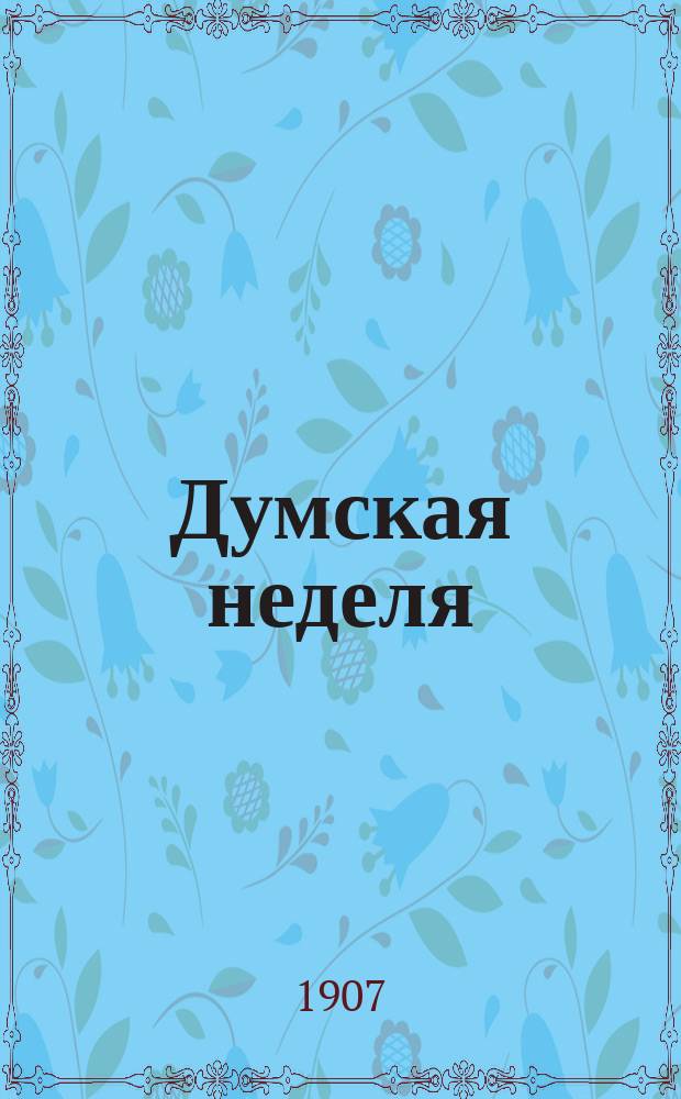 Думская неделя : [Сборник]. Вып. 1