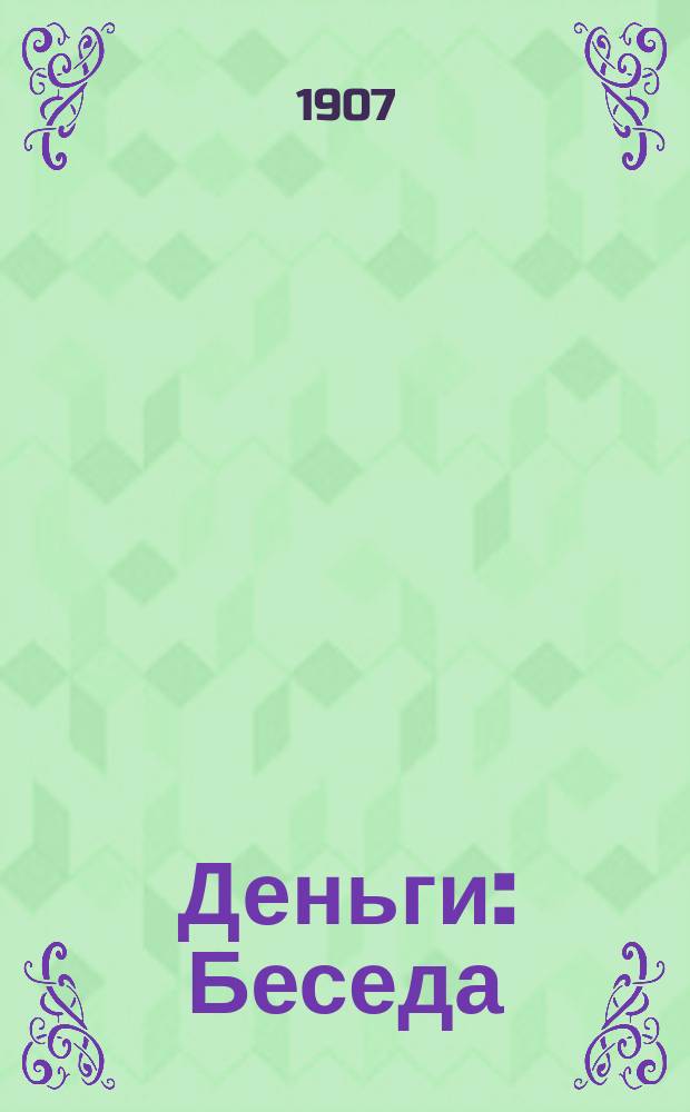 Деньги : Беседа