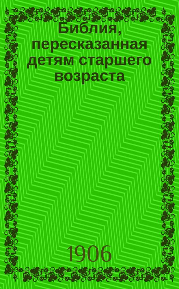 Библия, пересказанная детям старшего возраста : С 240 ил. по оригиналам Шнорра