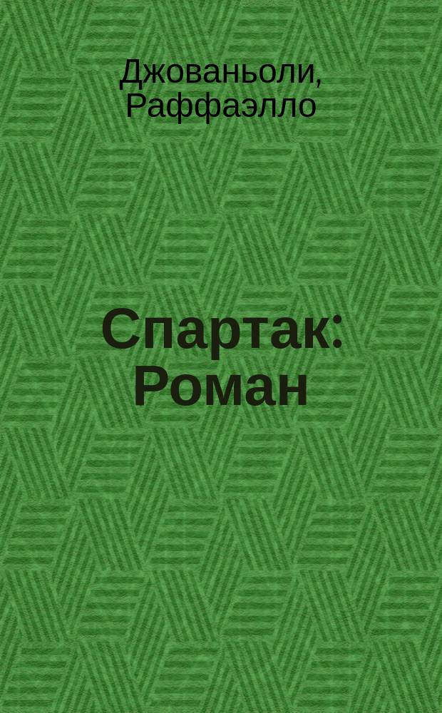 ... Спартак : Роман