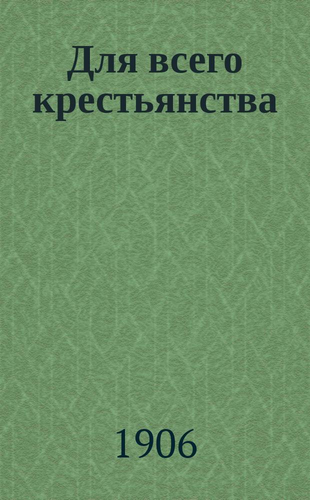 Для всего крестьянства : Вып. 1