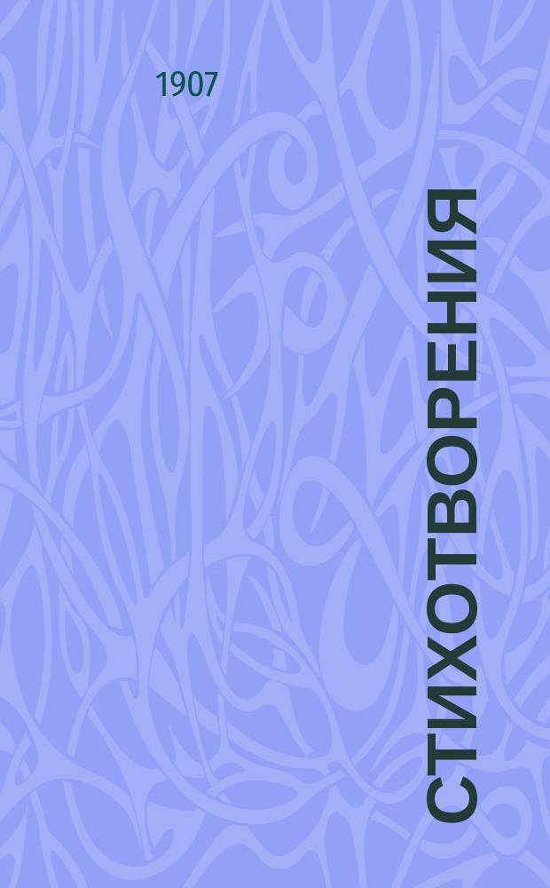 Стихотворения : Вып. 1