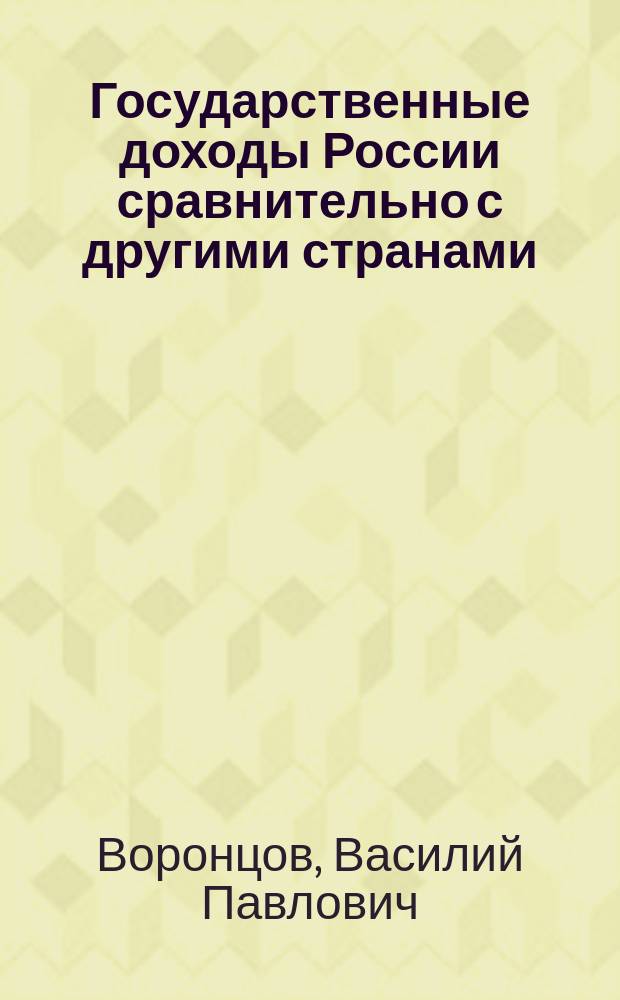 Государственные доходы России сравнительно с другими странами