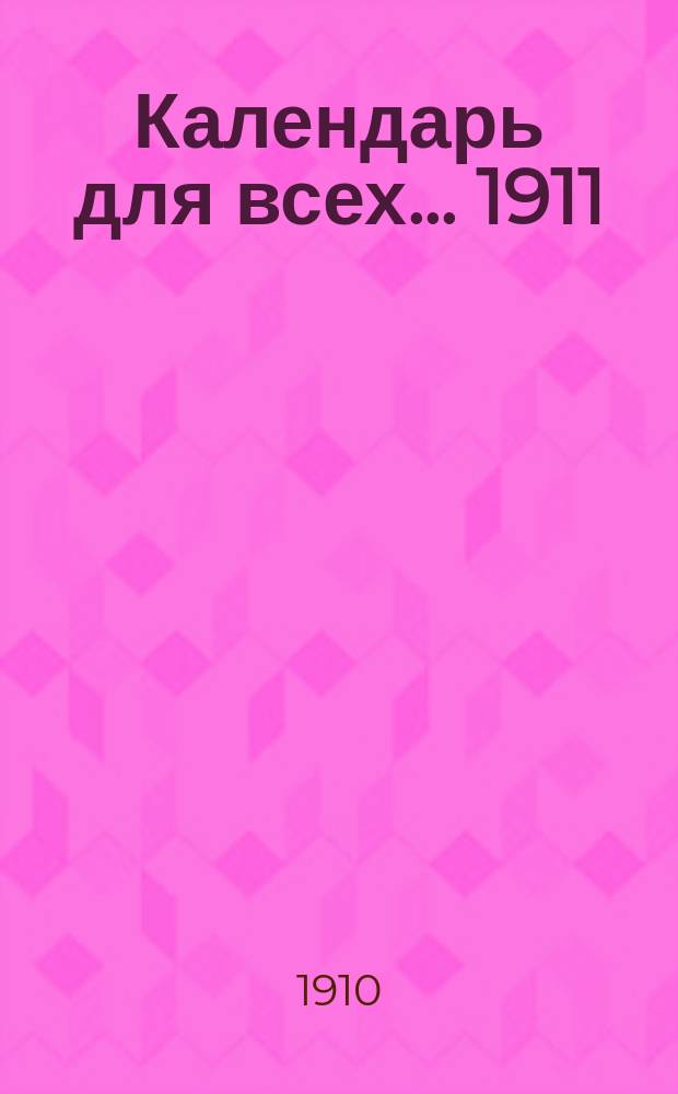 Календарь для всех. ... 1911