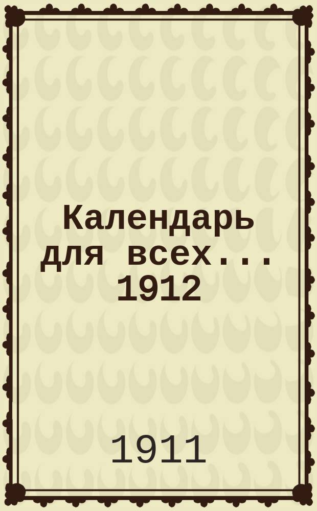 Календарь для всех. ... 1912