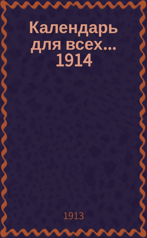Календарь для всех. ... 1914