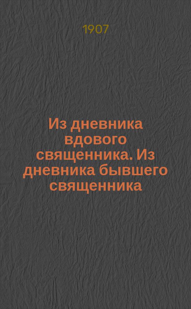 Из дневника вдового священника. Из дневника бывшего священника