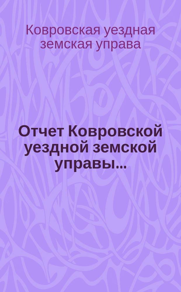Отчет Ковровской уездной земской управы...