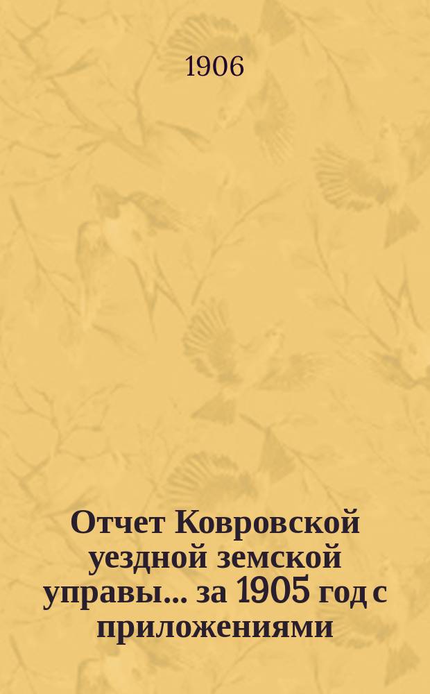 Отчет Ковровской уездной земской управы... за 1905 год с приложениями