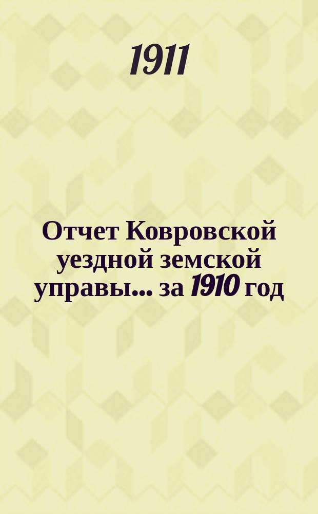 Отчет Ковровской уездной земской управы... за 1910 год