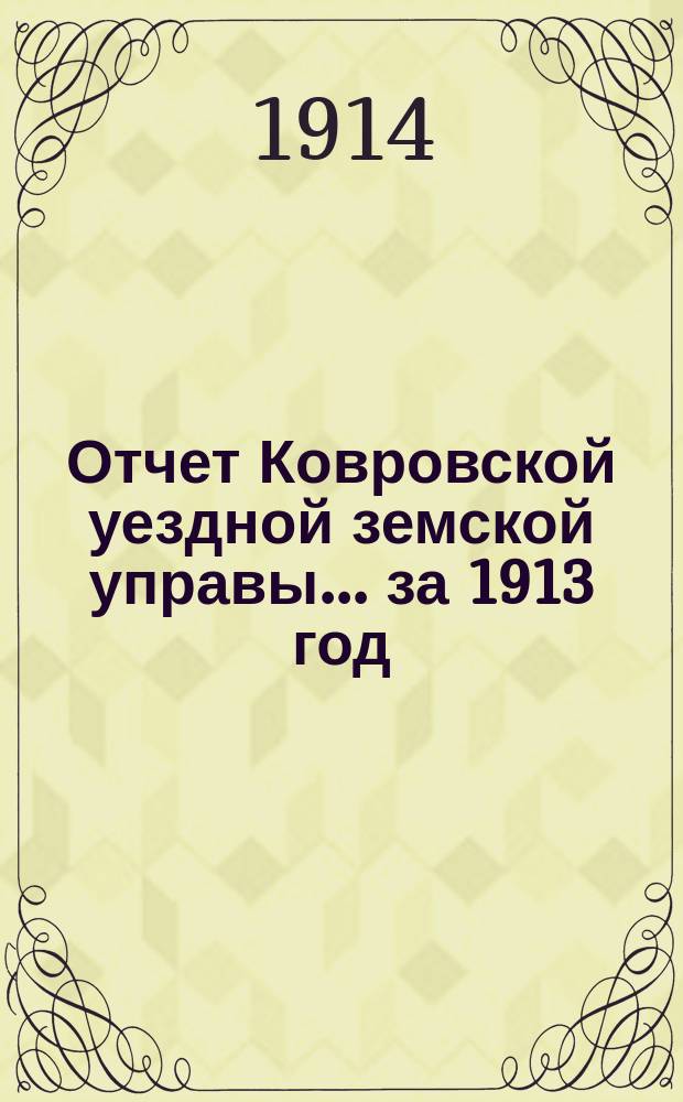 Отчет Ковровской уездной земской управы... за 1913 год