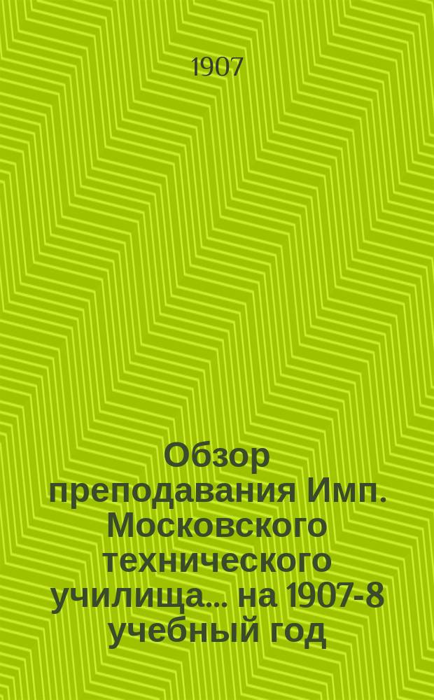 Обзор преподавания Имп. Московского технического училища... на 1907-8 учебный год