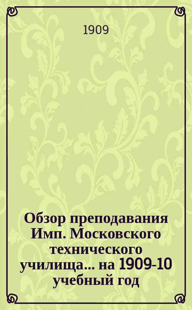 Обзор преподавания Имп. Московского технического училища... на 1909-10 учебный год