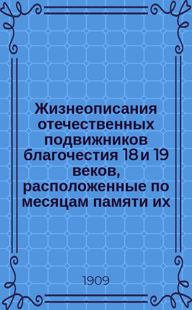 Жизнеописания отечественных подвижников благочестия 18 и 19 веков, [расположенные по месяцам памяти их]... ... Август