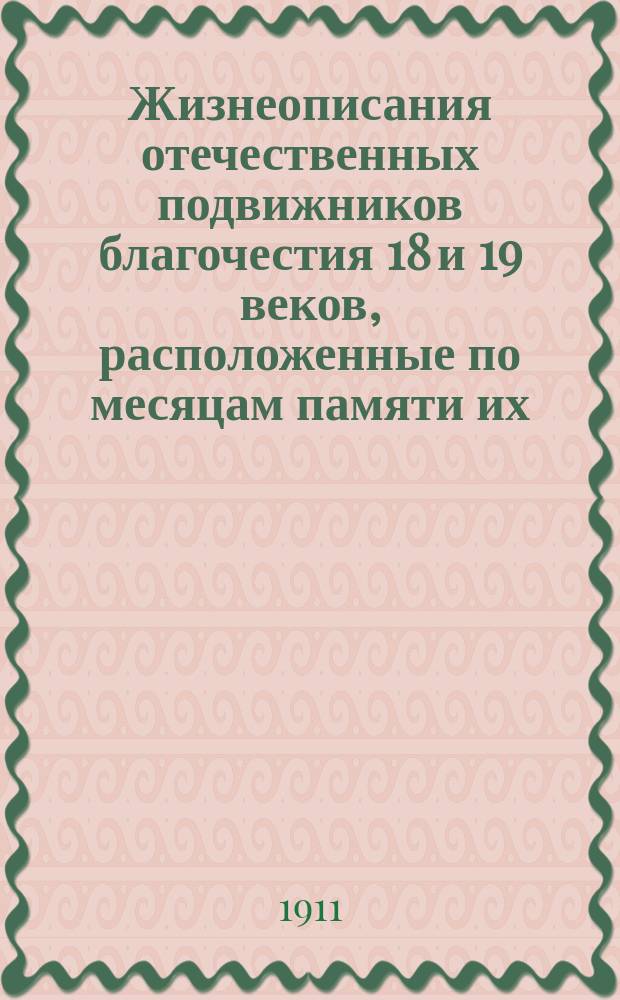 Жизнеописания отечественных подвижников благочестия 18 и 19 веков, [расположенные по месяцам памяти их]... Указатель : Указатель к Жизнеописаниям... изложенным в 12-ти т. по порядку месяцев года