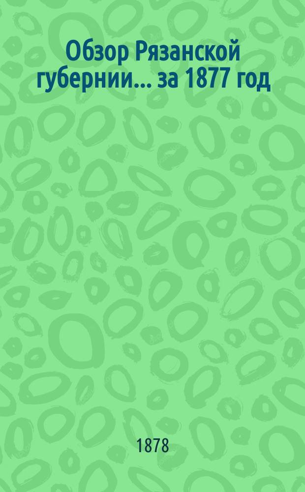 Обзор Рязанской губернии... за 1877 год