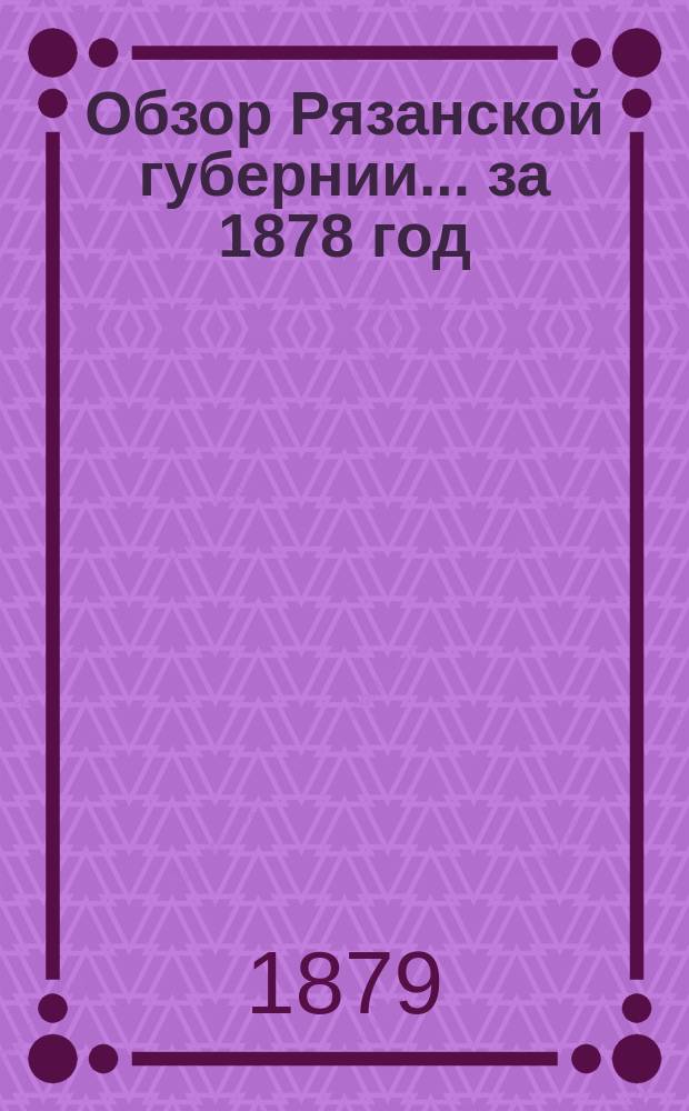 Обзор Рязанской губернии... за 1878 год