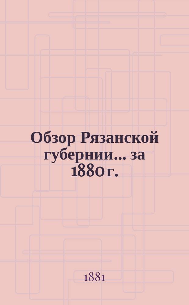 Обзор Рязанской губернии... за 1880 г.