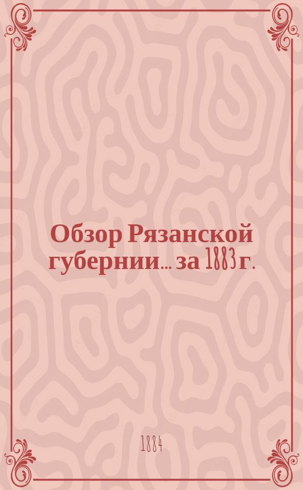 Обзор Рязанской губернии... за 1883 г.