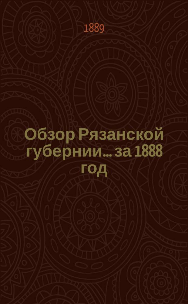 Обзор Рязанской губернии... за 1888 год