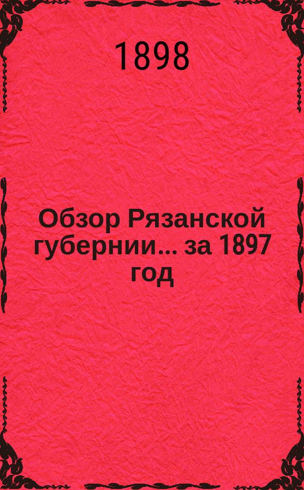Обзор Рязанской губернии... за 1897 год