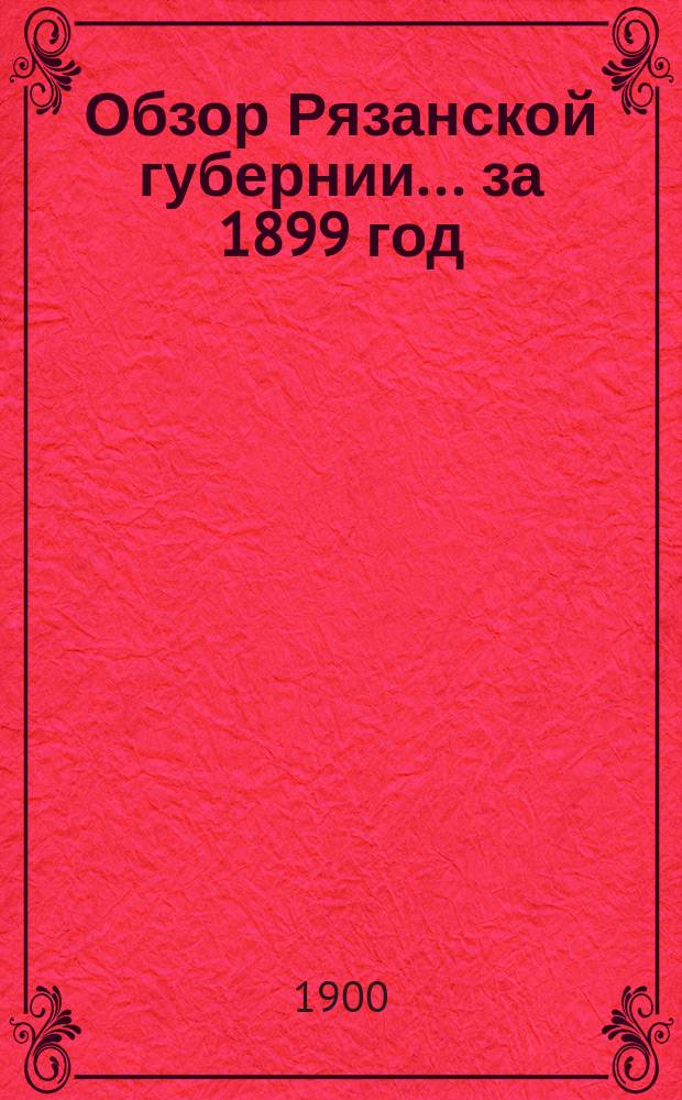 Обзор Рязанской губернии... за 1899 год