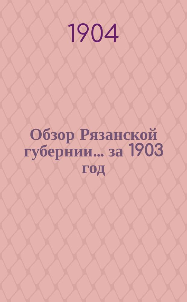 Обзор Рязанской губернии... за 1903 год