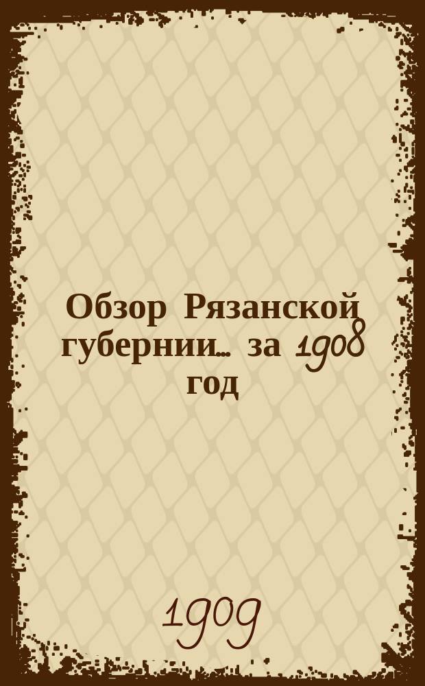 Обзор Рязанской губернии... за 1908 год