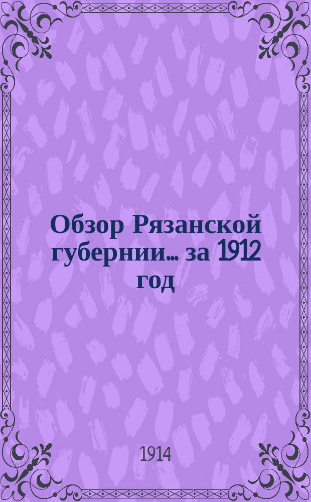 Обзор Рязанской губернии... за 1912 год