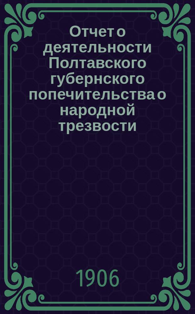 Отчет о деятельности Полтавского губернского попечительства о народной трезвости...